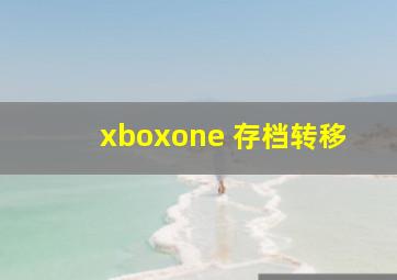 xboxone 存档转移